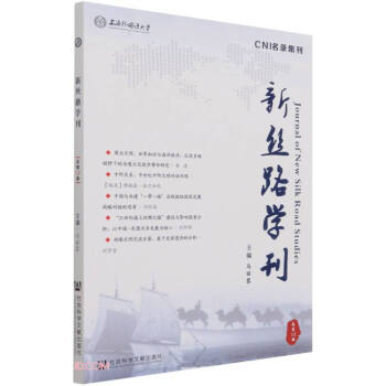 新丝路学刊(总2期)