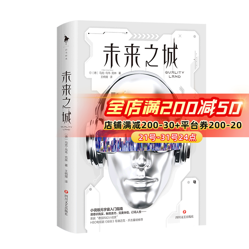 【新华书店正版】未来之城