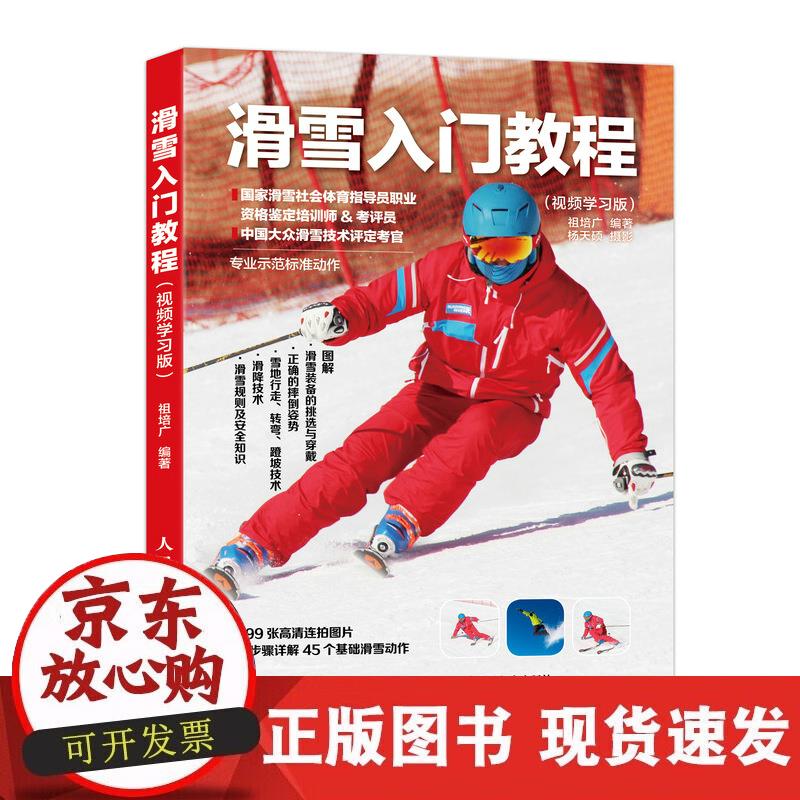 【正版直发】滑雪入门教程 视频学习版
