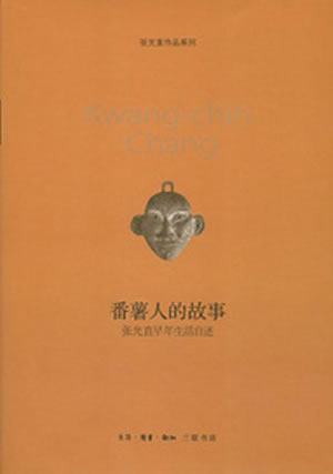 番薯人的故事(新版)
