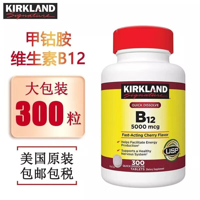 kirkiand 柯克蓝维生素b12美国进口甲钴胺 舌下含服5000mcg 300粒*1瓶