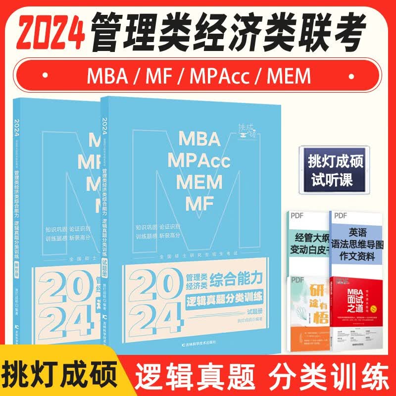 【现货先发】2024挑灯成硕考研管理类经济类联考逻辑攻略逻辑真题 写作攻略写作真题 数学真题数学攻略综合能力 【现货】逻辑真题分类训练