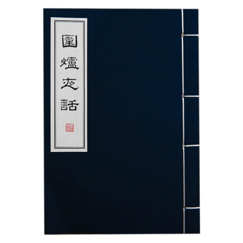 围炉夜话 王永彬 线装宣纸 据清同治六年桥西山馆原版刻本影印 国学