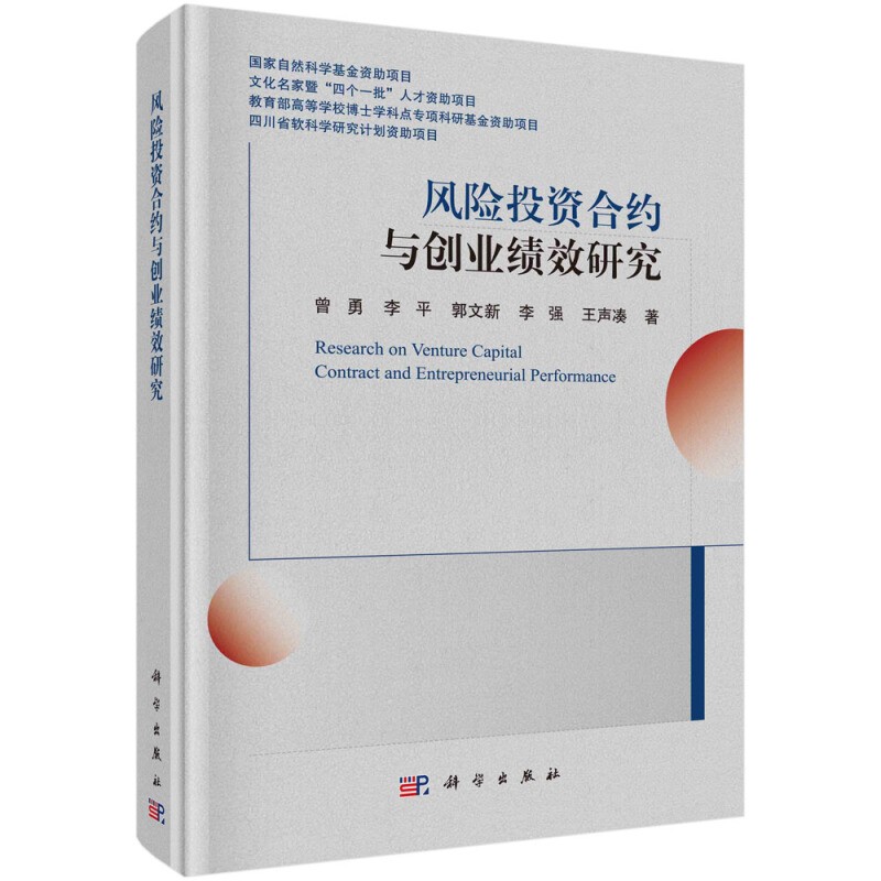 风险投资合约与创业绩效研究/曾勇等