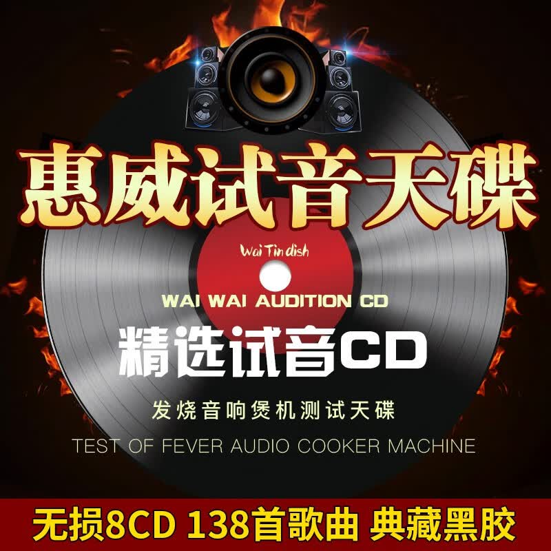正版惠威试音碟hifi发烧人声无损高音质胆机汽车载cd碟片使用感如何?