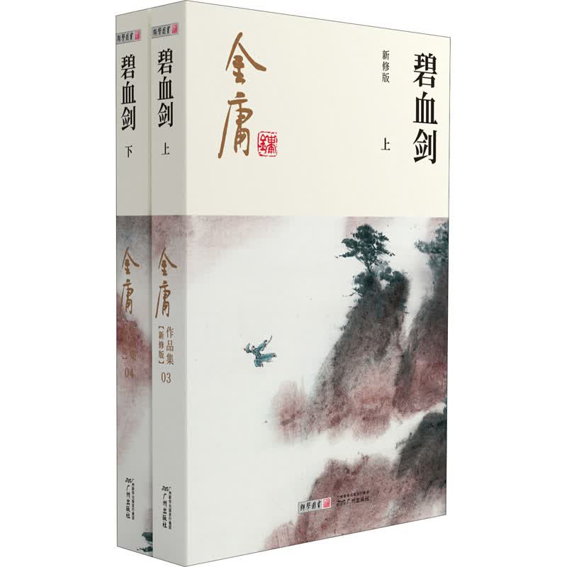 碧血剑 新修版(全2册) 金庸 著 中信书店