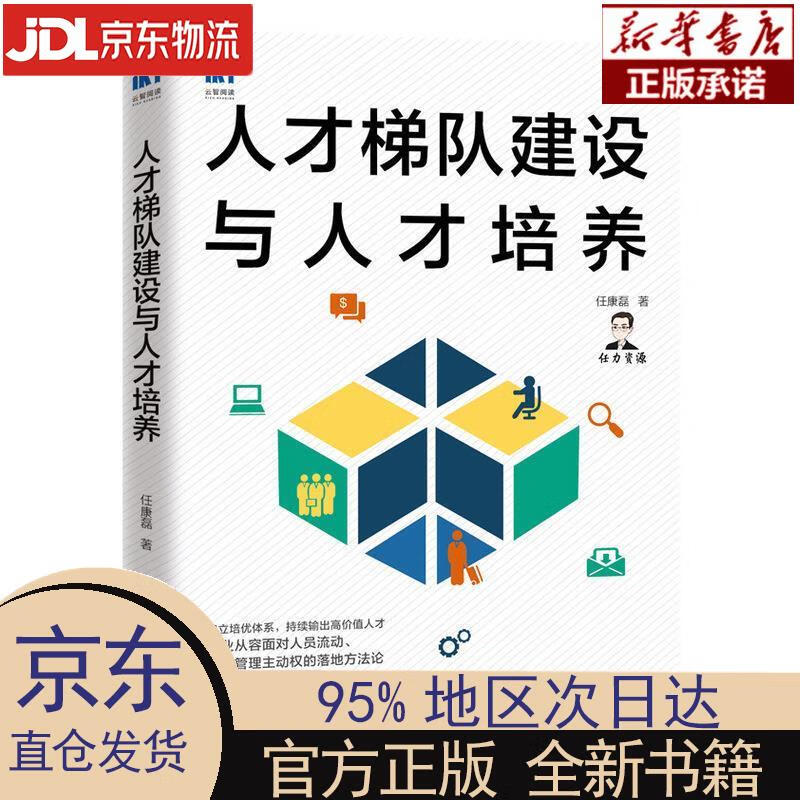 【新华正版】 人才梯队建设与人才培养 任康磊 人民邮电出版社 任康磊