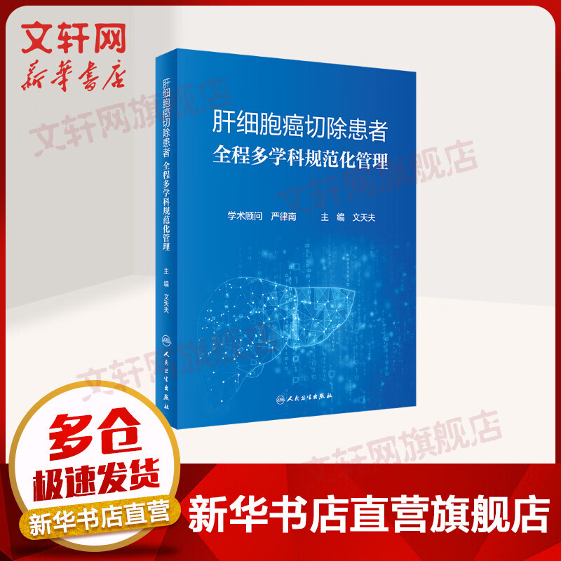 肝细胞癌切除患者全程多学科规范化管理（800） 图书