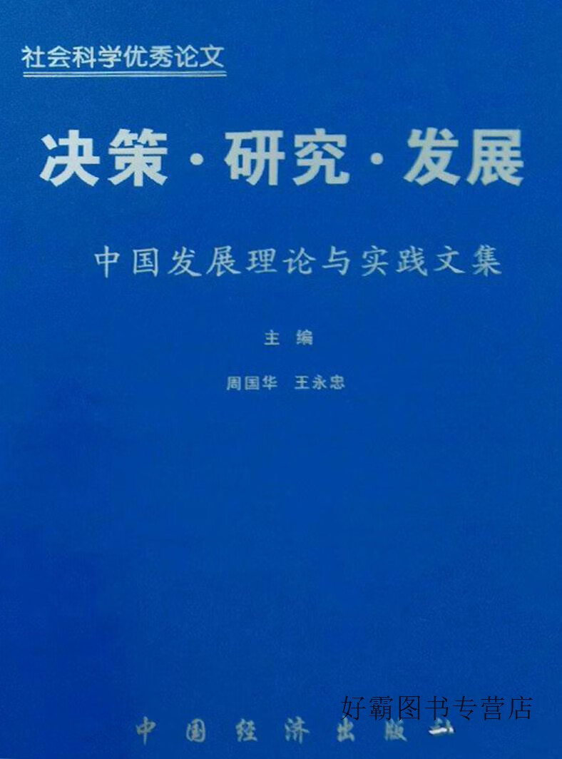 决策·研究·发展 中国发展理论与实践文集,周国华, 王永忠主编,中国经济出版社,9787501753