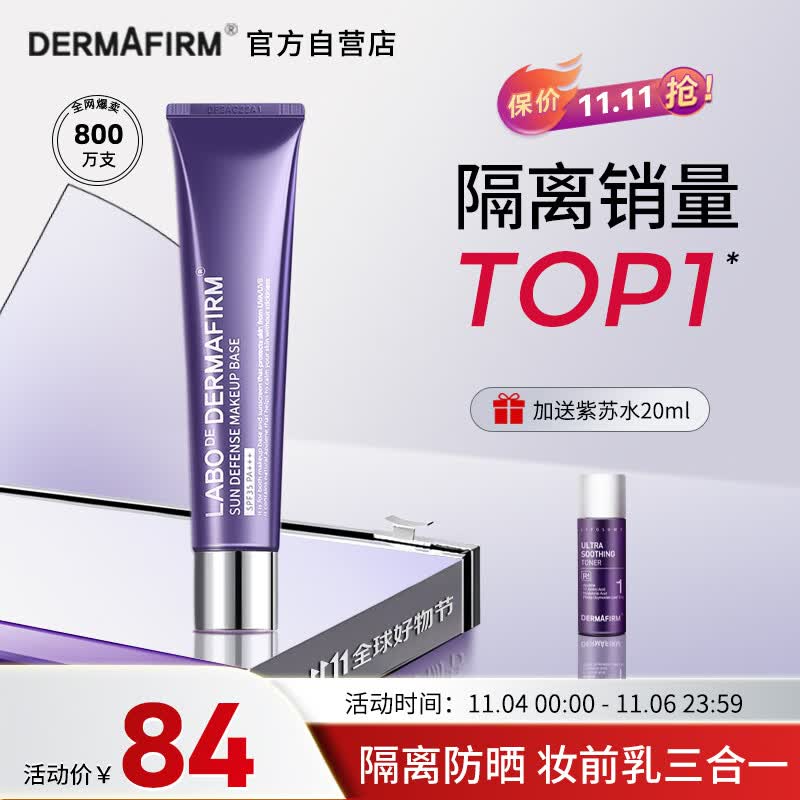 德妃（DERMAFIRM）紫苏隔离40g SPF35 PA+++ 防晒霜隔离霜妆前乳素颜霜遮瑕 护肤品怎么看?