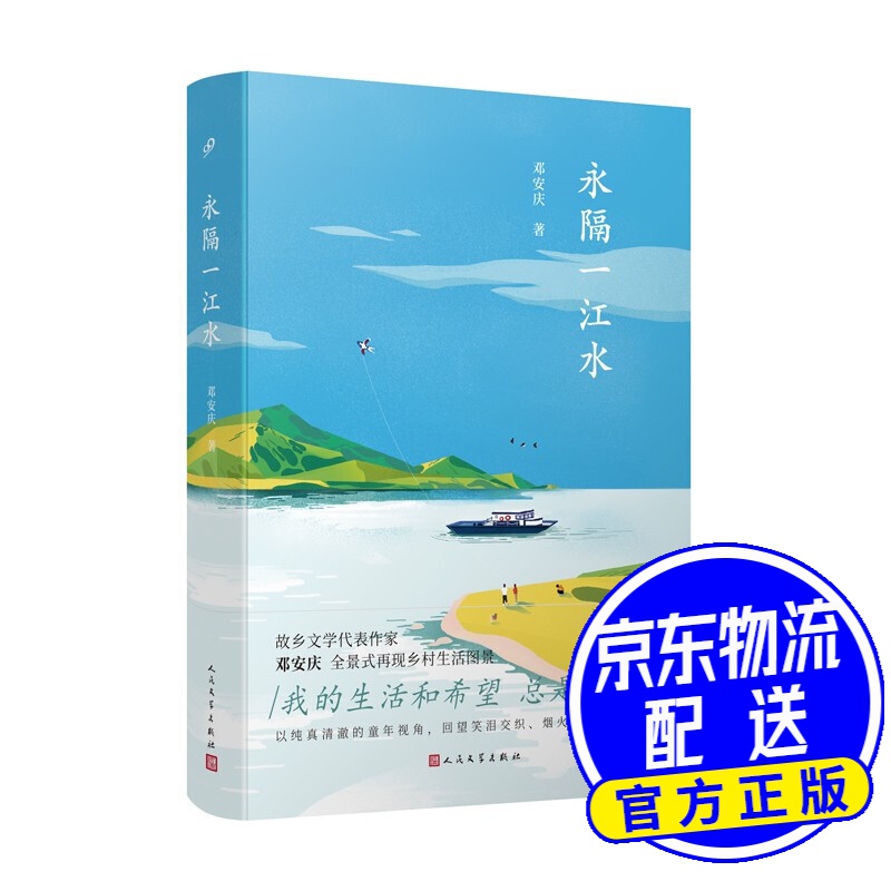 永隔一江水(故乡文学的典范 豆瓣/one实力作家邓安庆 饱蘸深情写给