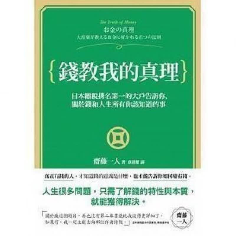 现货 钱教我的真理 日本缴税名的大户告诉你