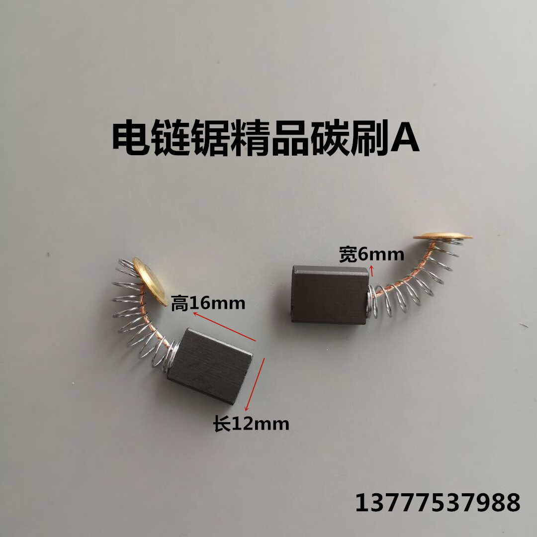 定制精品电链锯碳刷5016 16寸电锯通用电刷 405电链锯6*12*16适配 电