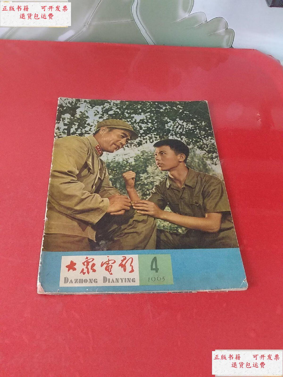 【二手9成新】大众电影1965年第4期 /大众电影编辑委员会 大众电影