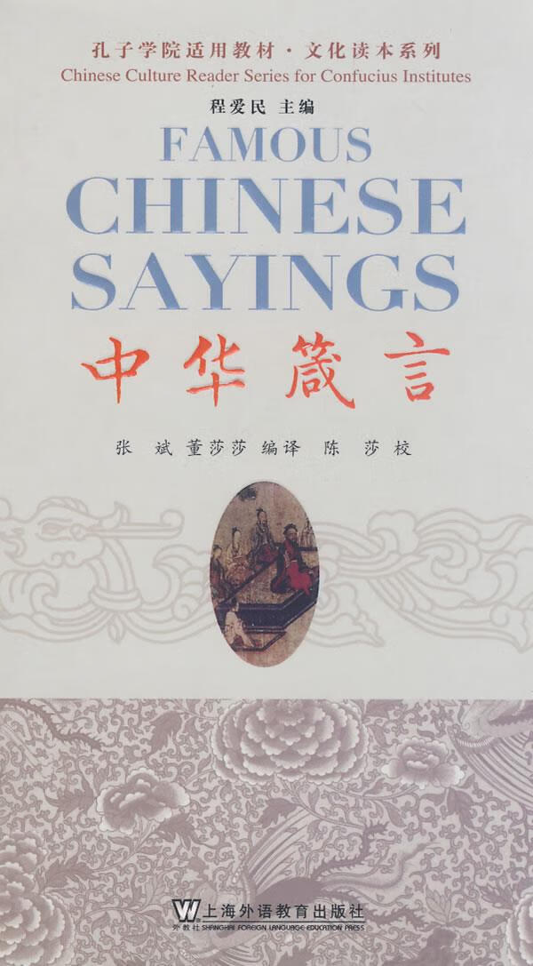 孔子学院适用教材:中华箴言【正版图书】