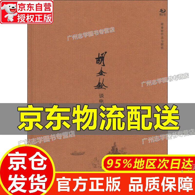 胡金铨作品与研究系列:胡金铨谈电影 红色