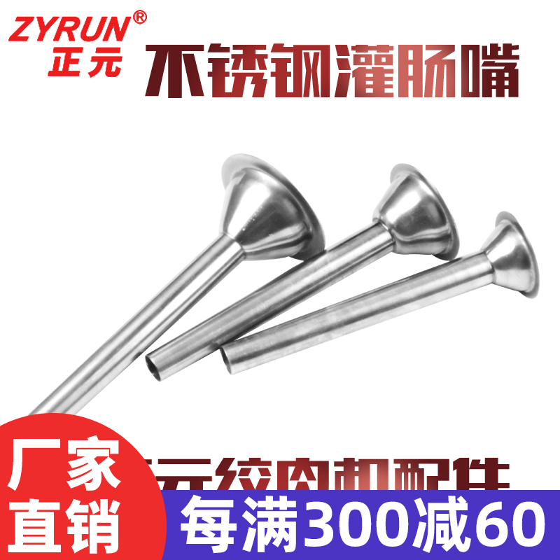 正元 绞肉机RY12 22 32型配件不锈钢灌肠嘴香肠漏斗大号灌肠管喇叭（关注店铺优先发货） 32型不锈钢灌肠嘴怎么看?