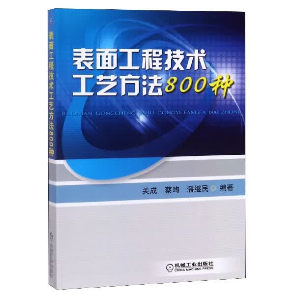 表面工程技术工艺方法800种 关成 蔡珣 潘继民 金属学与热处理 金属腐蚀与保护 金属表面处理