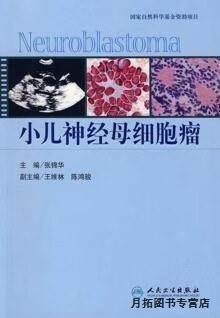 小儿神经母细胞瘤,张锦华编著,人民卫生出版社,9787117119177
