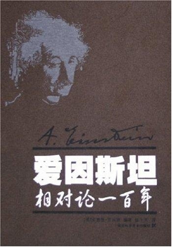 爱因斯坦相对论一百年 安德鲁·罗宾逊【正版书】