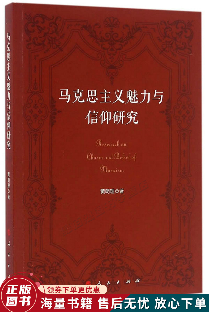 马克思主义魅力与信仰研究