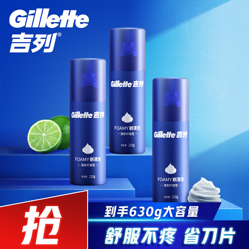 吉列剃须泡沫清新柠檬型剃须泡210gx3剃须刀手动刮胡子泡沫