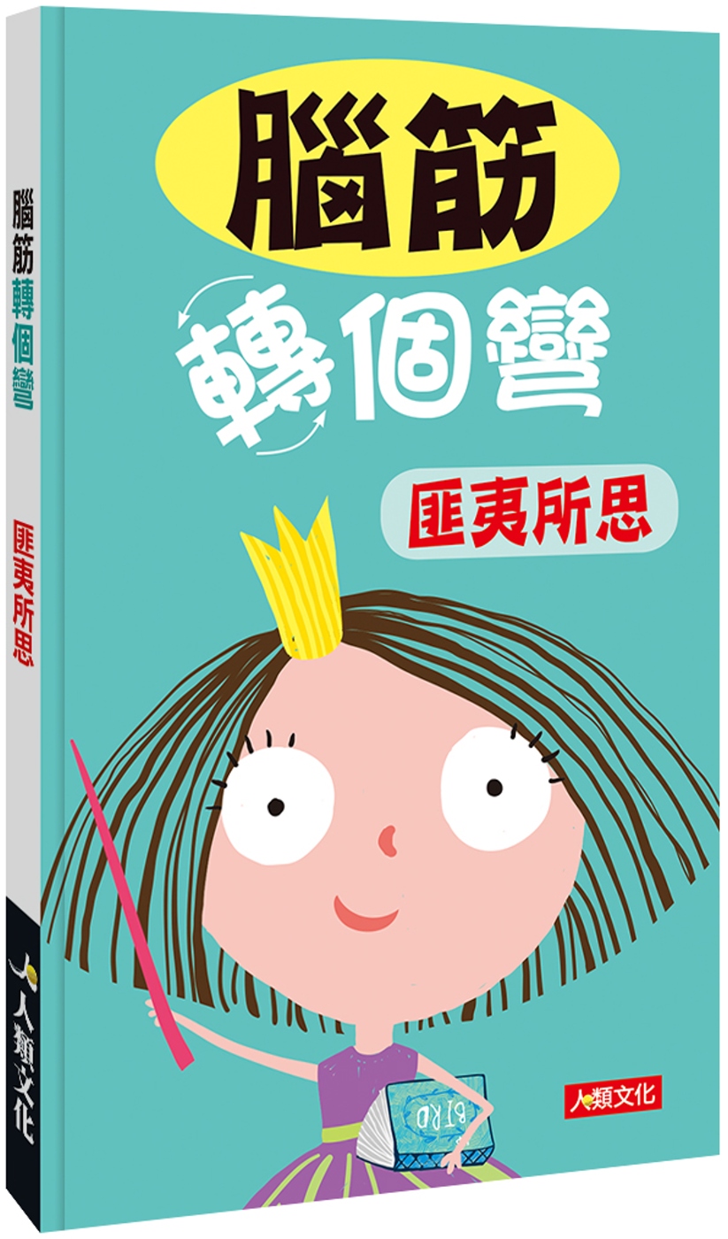 预售 卡迪工作室 脑筋转个弯：匪夷所思 人类文化