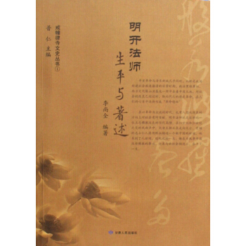 明开法师:生平与著述 李尚全著