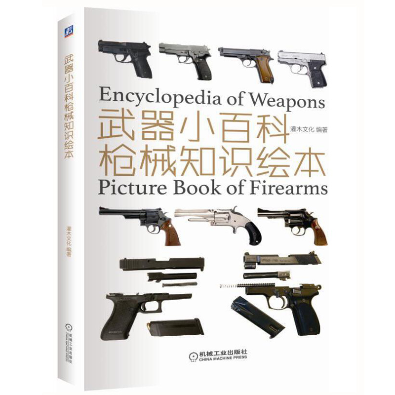 军事书籍大全枪的书枪械兵器大全冷兵器书籍名枪世界武器图解枪书武器