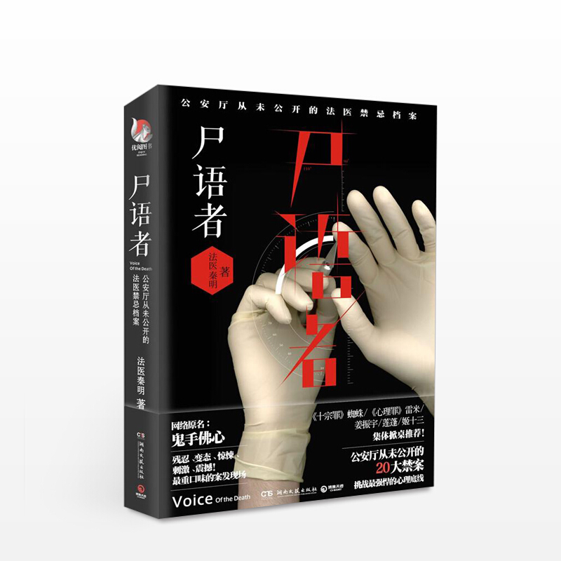 尸语者 公安厅从未公开的法医禁忌档案 信睿