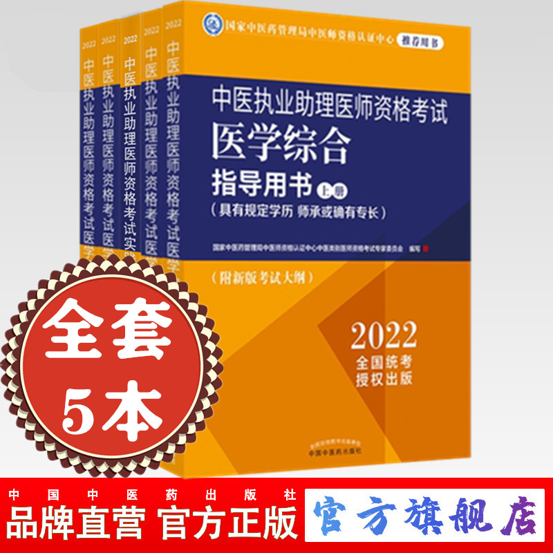 现货 2022年中医执业助理医师考试全套5本 助助理医学综合指导用书教材+通关题库习题集+实践技能大纲中医职业助理中国中医药出版社