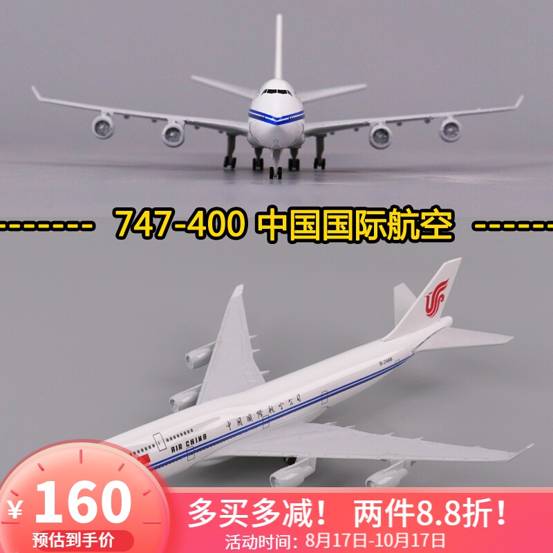 中国国际航空飞机模型1:400波音747国航模仿真合金787