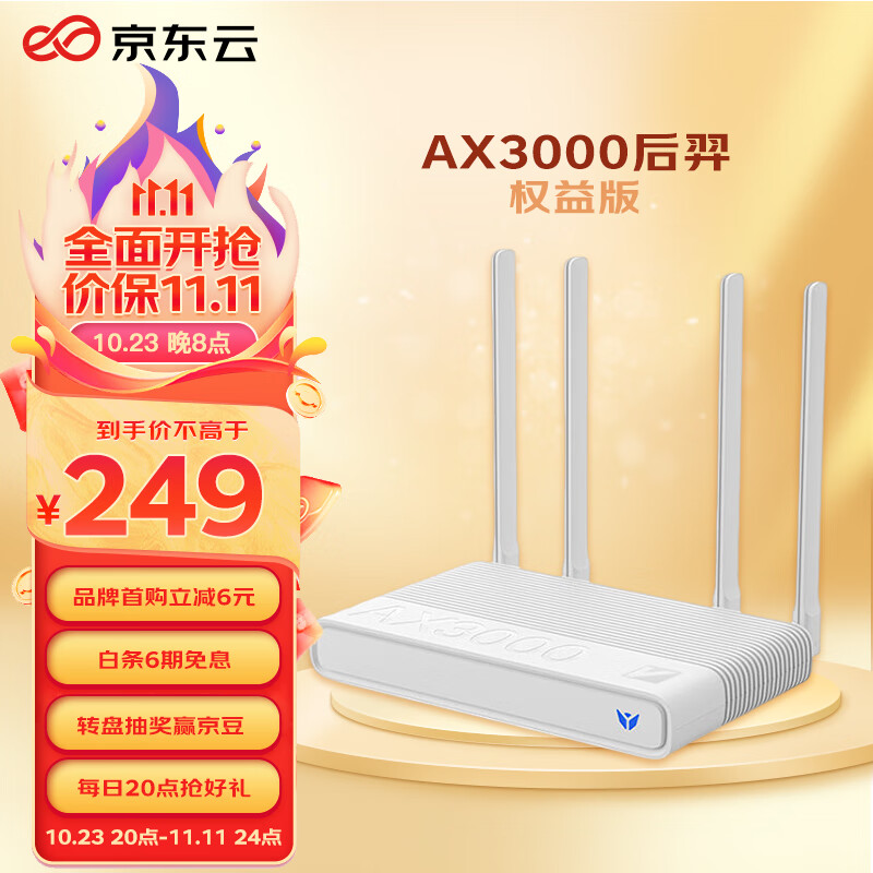 京东云无线宝 AX3000后羿权益版路由器  每月领会员 全屋Mesh组网 3000M无线速率 越级穿墙体验高性价比高么？