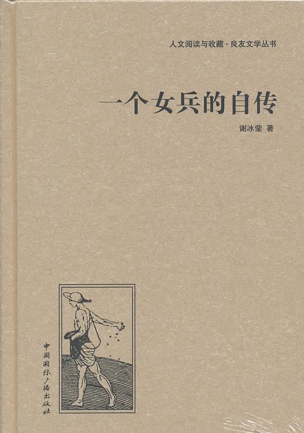一个女兵的自传 谢冰莹