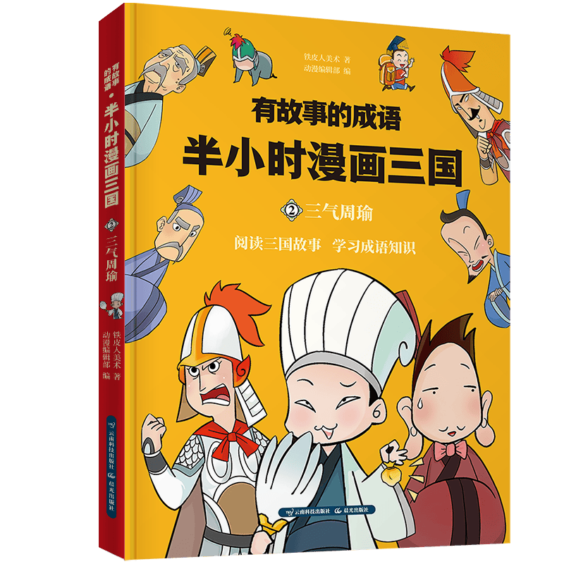 半小时漫画三国演义 三气周瑜