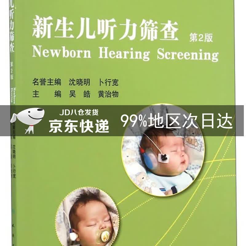 新生儿听力筛查