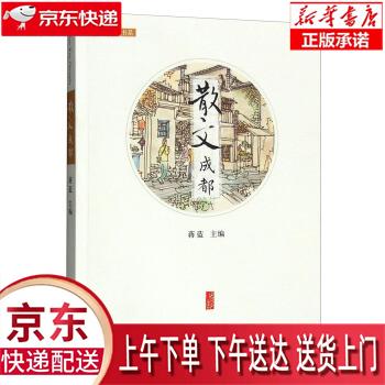 【新华正版畅销图书】文艺成都书系:散文成都 蒋蓝 编 中国旅游出版社