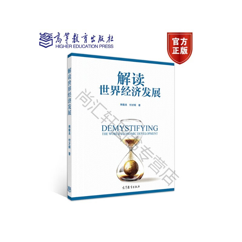解读世界经济发展（精装版） 林毅夫 付才辉