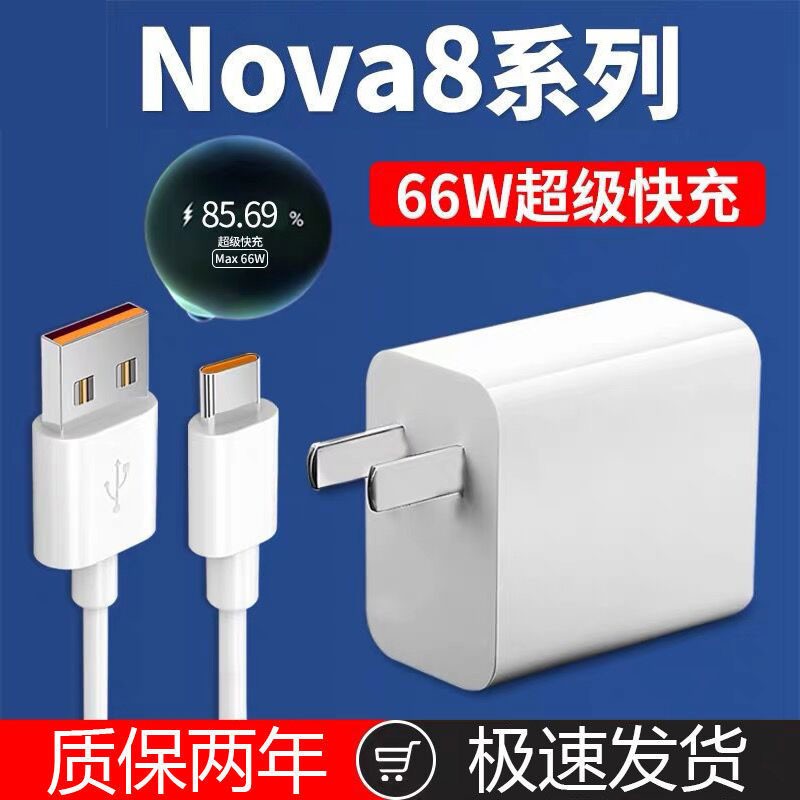rysy 适用华为nova8充电器66w瓦超级快充nova8pro手机闪充头8se数据线