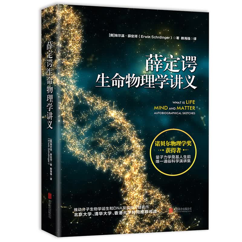 【包邮】薛定谔生命物理学讲义