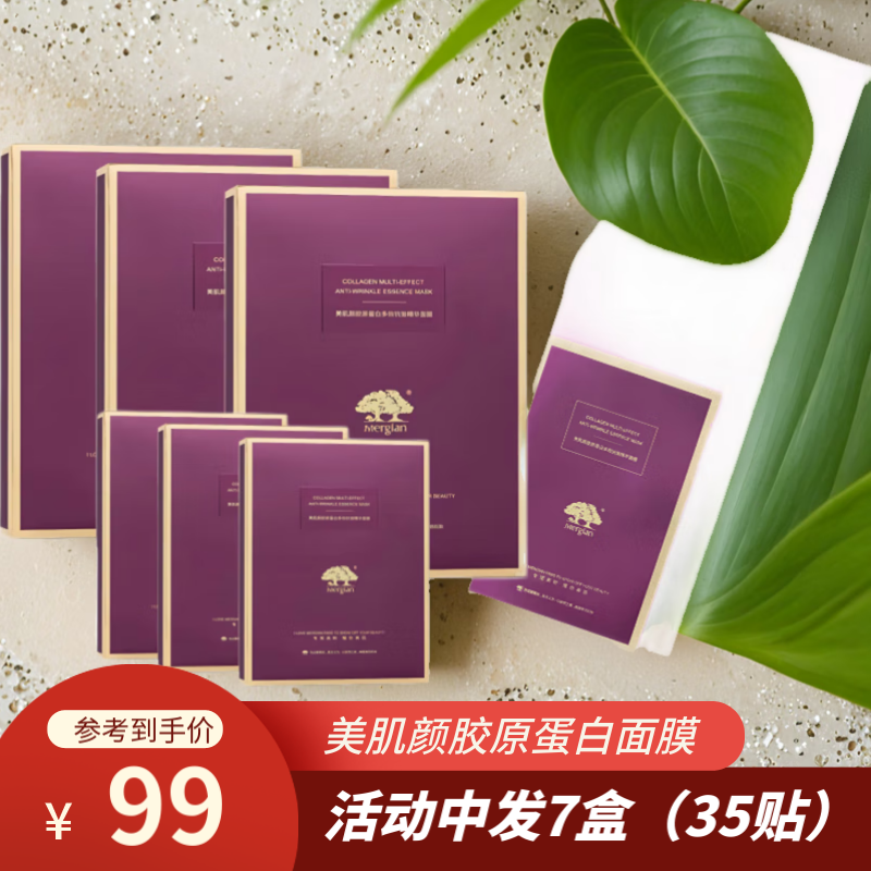 美肌颜Mergian美肌颜胶原蛋白多效抗皱精华面膜补水保湿抗皱紧致护肤 美肌颜胶原蛋白面膜7盒(35贴) 京东折扣/优惠券