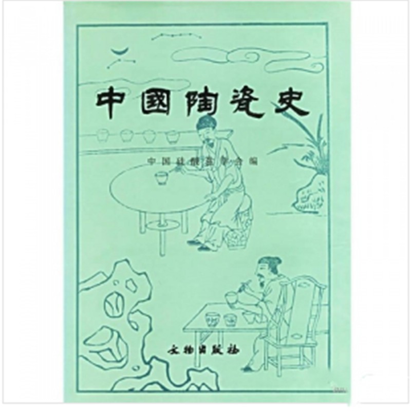 中国陶瓷史【放心选购】