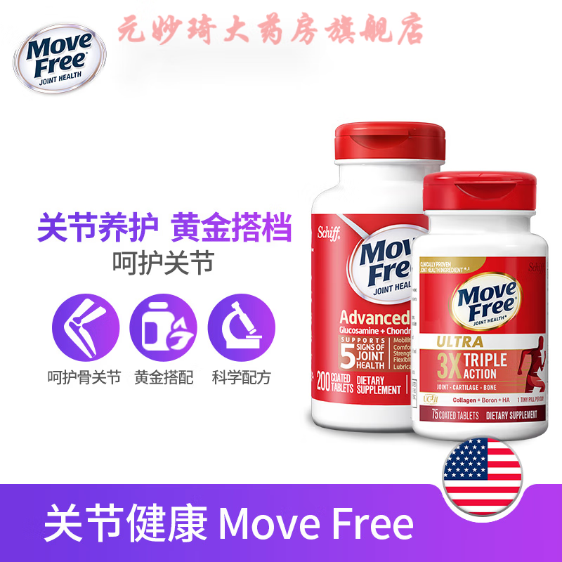 move free益节维骨力氨糖瓶200粒 ultra骨胶原软骨素白瓶75粒