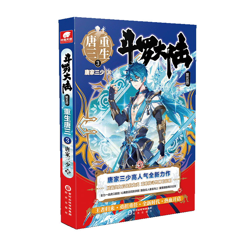斗罗大陆 第五部 重生唐三3