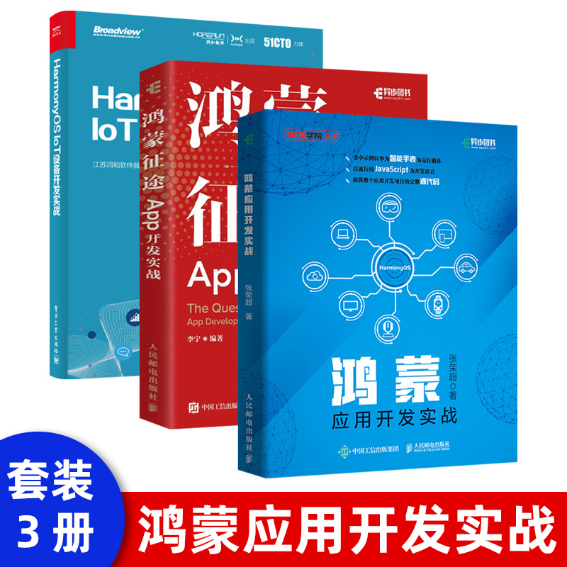 鸿蒙应用开发实战 华为国产操作系统HarmonyOS IoT设备开发实战鸿蒙征途 APP开发实战