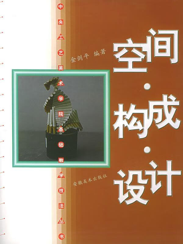 空间 构成 设计