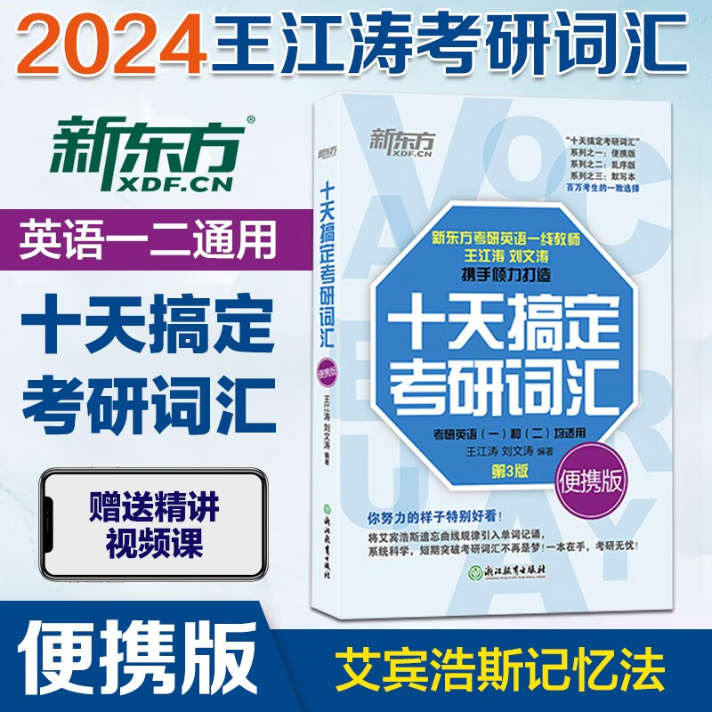 【官方现货】2024考研英语十天搞定考研词汇（便携版） 新东方王江涛考研英语词汇 英语一英语二适用