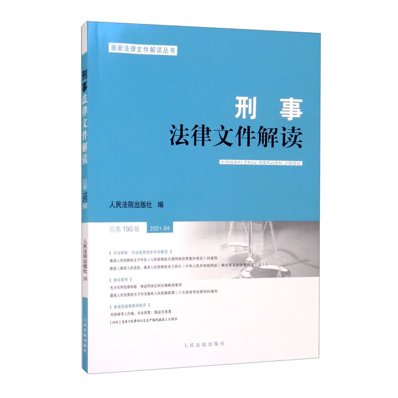 刑事法律文件解读2021.4 总第190辑