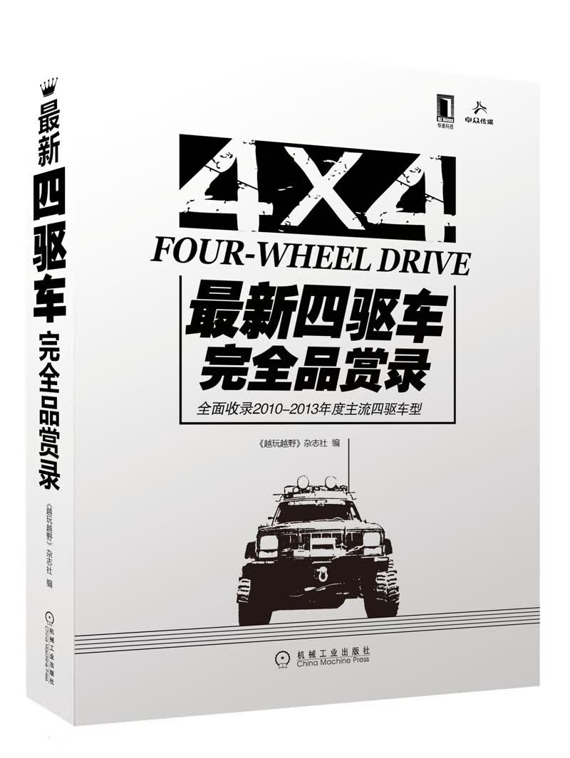 新四驱车完全品赏录 《越玩越野》杂志社