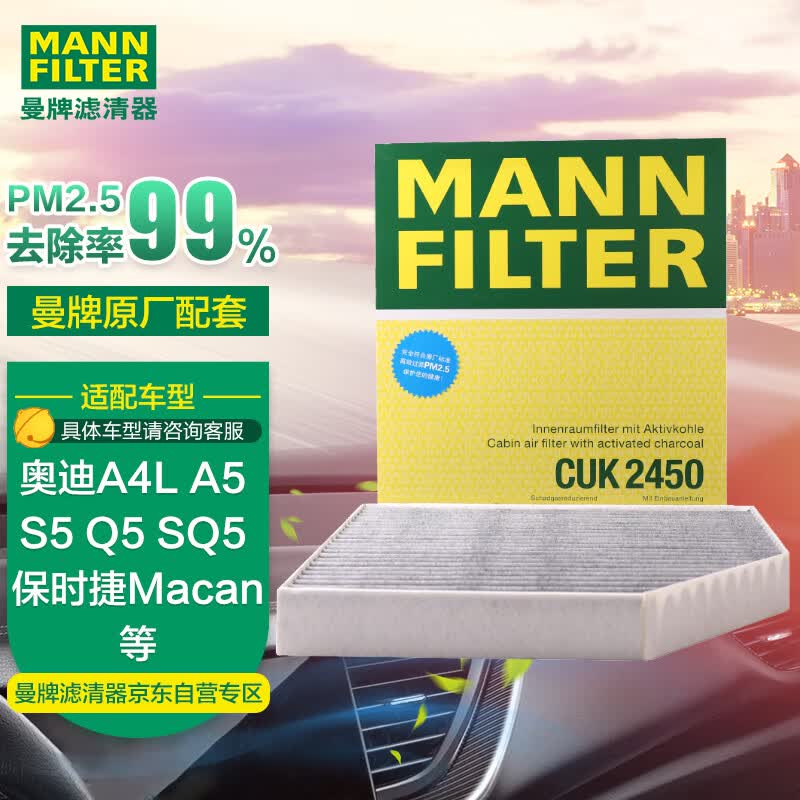 曼牌（MANNFILTER）空调滤清器空调滤芯CUK2450奥迪A4L A5 S5 Q5 SQ5保时捷Macan内置使用感如何?